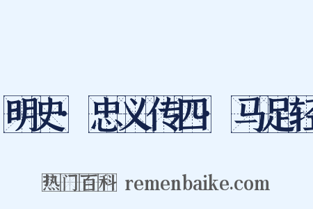 明史·忠义传四·马足轻是什么意思的图片